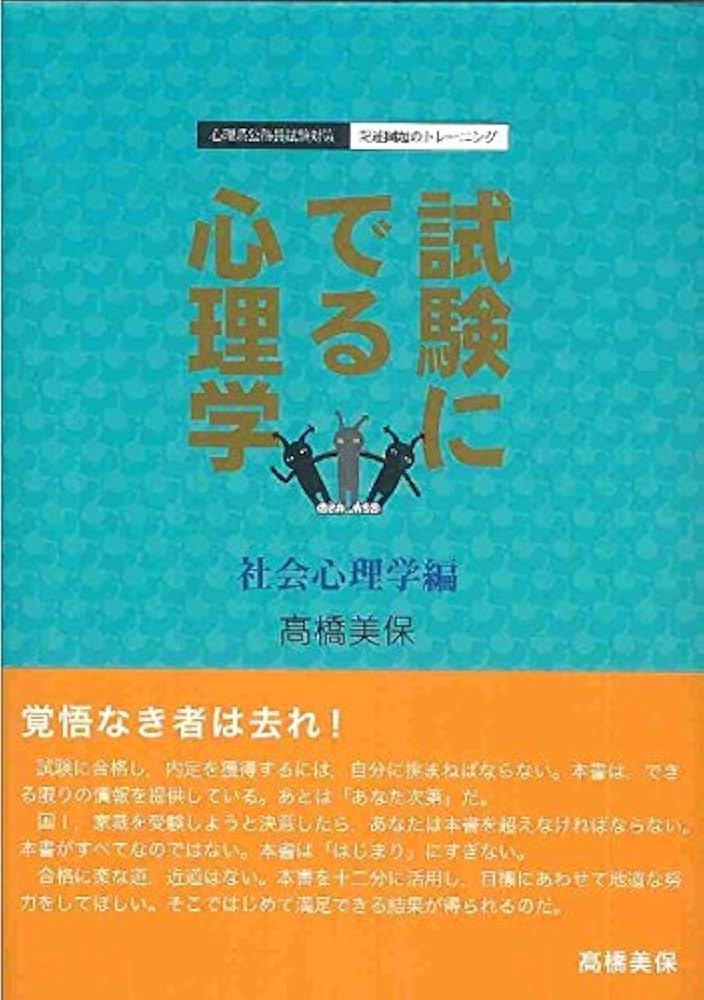 試験に出る心理学1.2.3.5 試験に出る心理学 社会心理学編: 心理系公務員試験対策記述問題